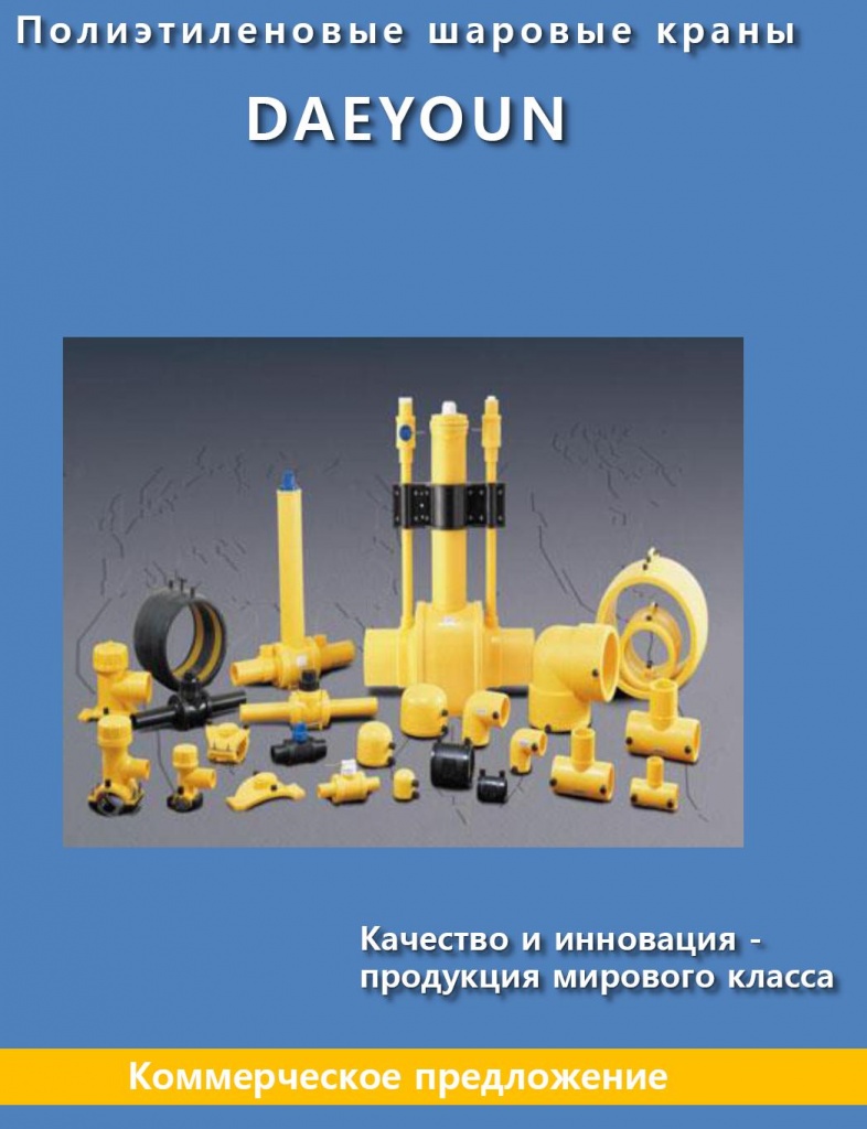 Каталог ПЭ шаровых кранов марки DAEYOUN